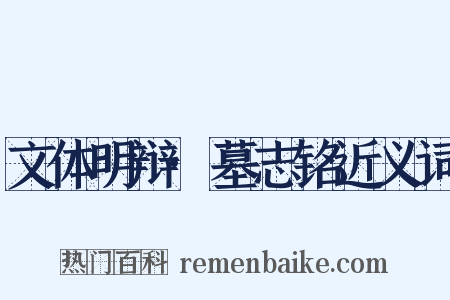 文体明辩·墓志铭近义词是什么意思的图片